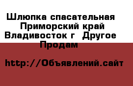 Шлюпка спасательная - Приморский край, Владивосток г. Другое » Продам   